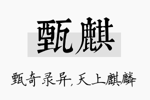 甄麒名字的寓意及含义