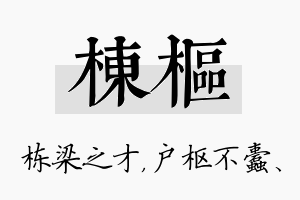 栋枢名字的寓意及含义