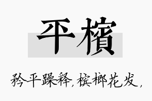 平槟名字的寓意及含义