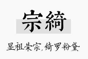 宗绮名字的寓意及含义