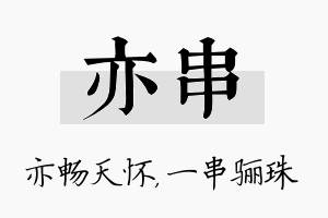 亦串名字的寓意及含义