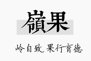 岭果名字的寓意及含义