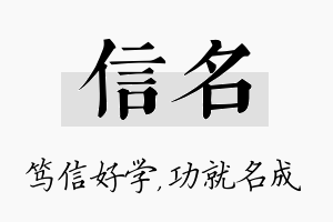 信名名字的寓意及含义