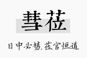 彗莅名字的寓意及含义