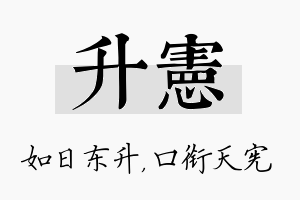 升宪名字的寓意及含义