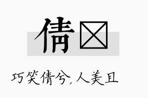 倩偲名字的寓意及含义