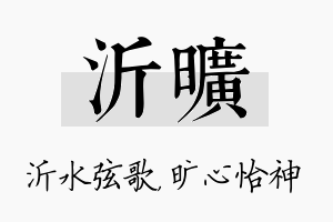 沂旷名字的寓意及含义