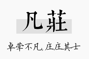 凡庄名字的寓意及含义