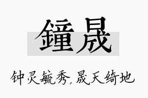 钟晟名字的寓意及含义