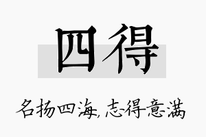 四得名字的寓意及含义