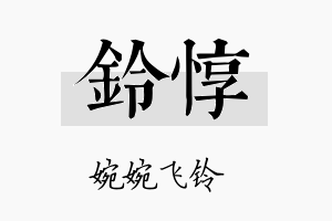 铃惇名字的寓意及含义