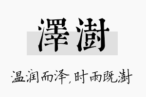 泽澍名字的寓意及含义