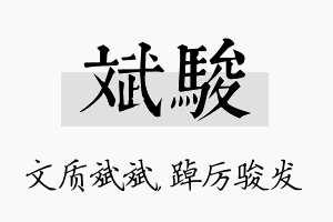 斌骏名字的寓意及含义