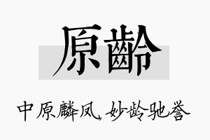 原龄名字的寓意及含义