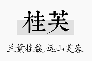 桂芙名字的寓意及含义