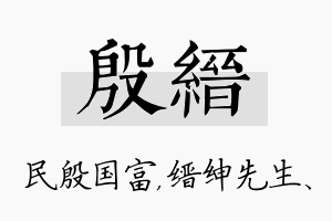 殷缙名字的寓意及含义