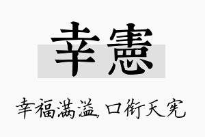 幸宪名字的寓意及含义