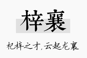 梓襄名字的寓意及含义