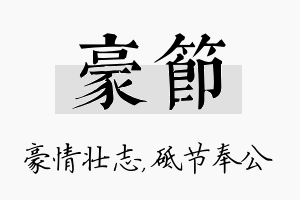 豪节名字的寓意及含义