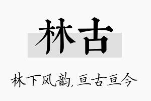 林古名字的寓意及含义