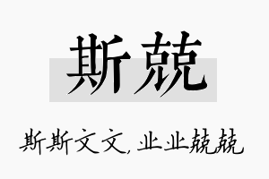 斯兢名字的寓意及含义