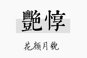 艳惇名字的寓意及含义