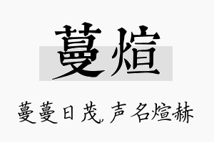 蔓煊名字的寓意及含义