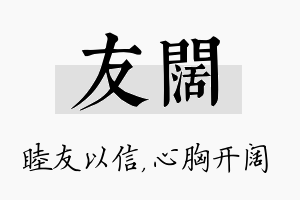 友阔名字的寓意及含义