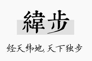 纬步名字的寓意及含义