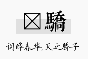 晔骄名字的寓意及含义