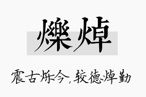 烁焯名字的寓意及含义