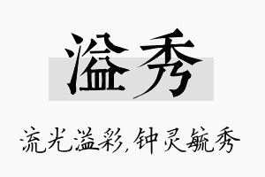 溢秀名字的寓意及含义