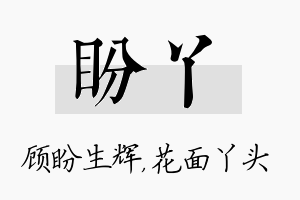 盼丫名字的寓意及含义