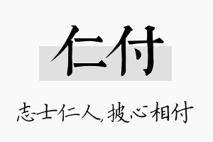 仁付名字的寓意及含义