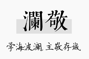 澜敬名字的寓意及含义