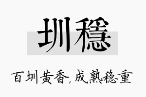 圳稳名字的寓意及含义