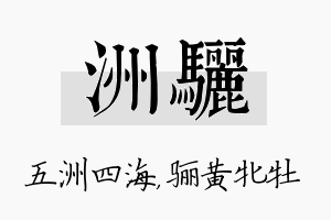 洲骊名字的寓意及含义