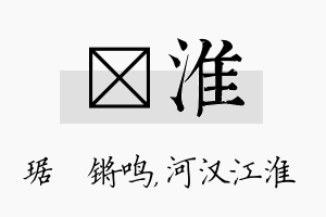 瑀淮名字的寓意及含义