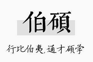 伯硕名字的寓意及含义