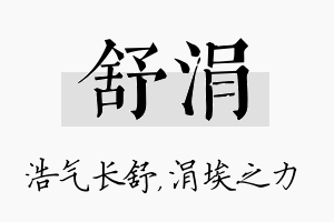 舒涓名字的寓意及含义