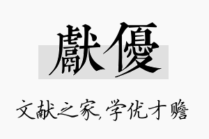 献优名字的寓意及含义