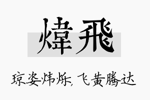 炜飞名字的寓意及含义