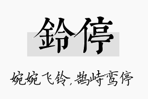 铃停名字的寓意及含义