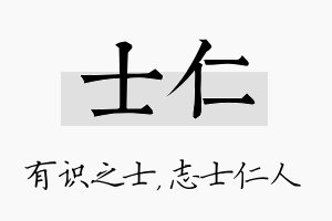 士仁名字的寓意及含义