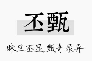 丕甄名字的寓意及含义