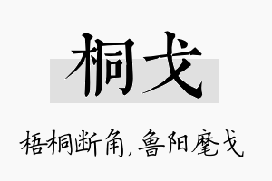 桐戈名字的寓意及含义