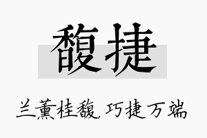 馥捷名字的寓意及含义