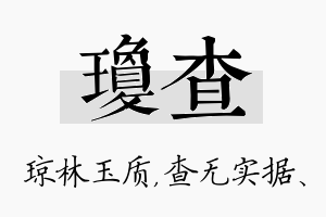 琼查名字的寓意及含义