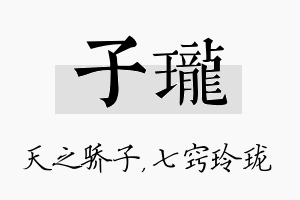 子珑名字的寓意及含义