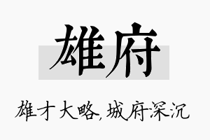 雄府名字的寓意及含义